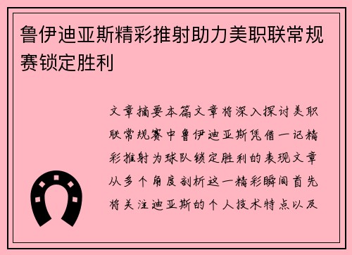 鲁伊迪亚斯精彩推射助力美职联常规赛锁定胜利