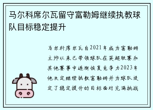 马尔科席尔瓦留守富勒姆继续执教球队目标稳定提升