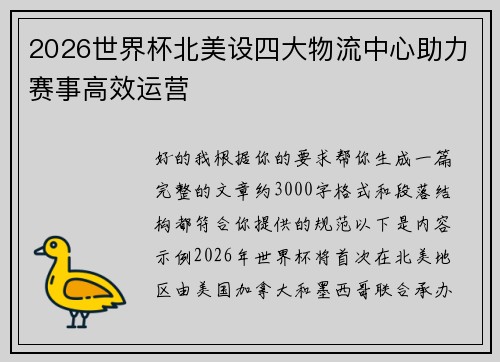 2026世界杯北美设四大物流中心助力赛事高效运营 2026世界杯北美设四大物流中心助力赛事高效运营